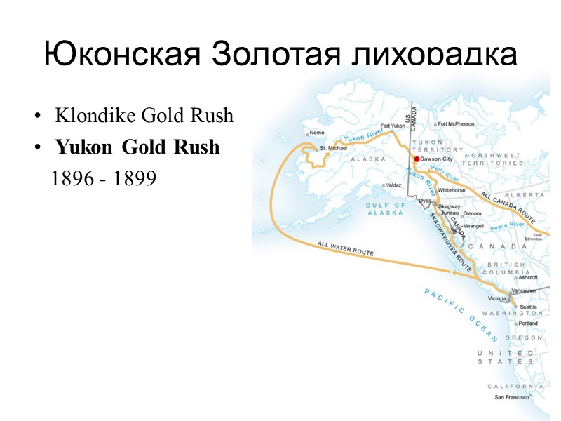 Юконская Золотая лихорадка Klondike Gold Rush  Yukon Gold Rush    